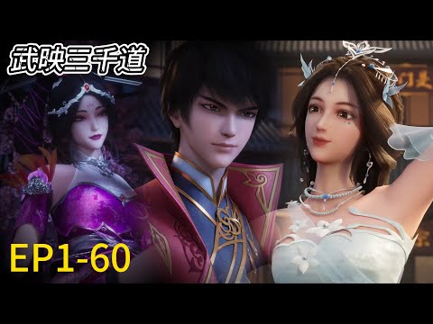 💫🎃《武映三千道》Son-In-Law Through The Ages| 完整版！EP1-60！许无舟强势崛起，引得众多美女动心！Full version| ⚡MUTI SUB